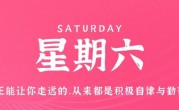 1月7日，星期六，在这里每天60秒读懂世界！