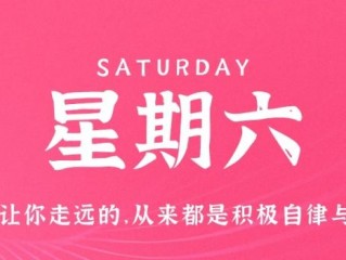 1月7日，星期六，在这里每天60秒读懂世界！