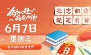 6月7日，星期三，在这里每天60秒读懂世界！
