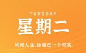 5月2日，星期二，在这里每天60秒读懂世界！