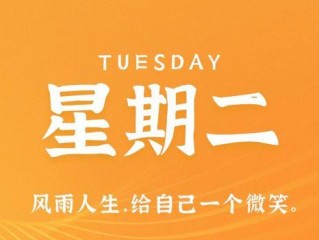 5月2日，星期二，在这里每天60秒读懂世界！