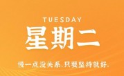 7月11日，星期二，在这里每天60秒读懂世界！