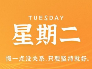 7月11日，星期二，在这里每天60秒读懂世界！