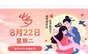 8月22日，星期二，在这里每天60秒读懂世界！