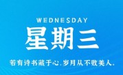 2月1日，星期三，在这里每天60秒读懂世界！