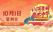 10月1日，星期日，在这里每天60秒读懂世界！
