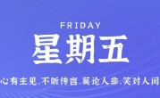 6月9日，星期五，在这里每天60秒读懂世界！