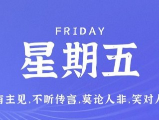 6月9日，星期五，在这里每天60秒读懂世界！
