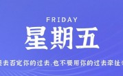 7月28日，星期五，在这里每天60秒读懂世界！