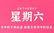 3月4日，星期六，在这里每天60秒读懂世界！