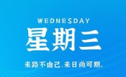 9月6日，星期三，在这里每天60秒读懂世界！