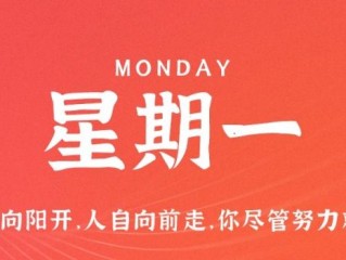 1月30日，星期一，在这里每天60秒读懂世界！