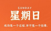 4月2日，星期日，在这里每天60秒读懂世界！