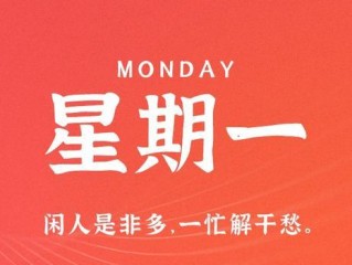 6月12日，星期一，在这里每天60秒读懂世界！