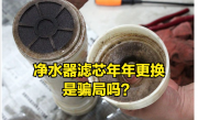 净水器滤芯年年更换是骗局吗？