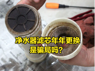 净水器滤芯年年更换是骗局吗？