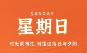 1月28日，星期六，在这里每天60秒读懂世界！