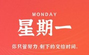 4月17日，星期一，在这里每天60秒读懂世界！