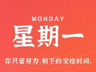 4月17日，星期一，在这里每天60秒读懂世界！