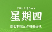 11月2日，星期四，在这里每天60秒读懂世界！