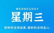 8月2日，星期三，在这里每天60秒读懂世界！