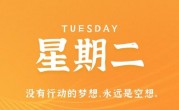 12月13日，星期二，在这里每天60秒读懂世界！