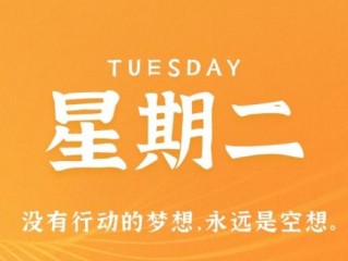 12月13日，星期二，在这里每天60秒读懂世界！
