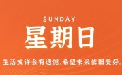 6月4日，星期日，在这里每天60秒读懂世界！