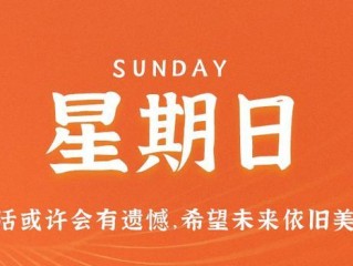 6月4日，星期日，在这里每天60秒读懂世界！
