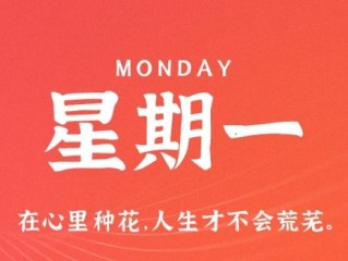 1月2日，星期一，在这里每天60秒读懂世界！