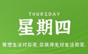 7月27日，星期四，在这里每天60秒读懂世界！