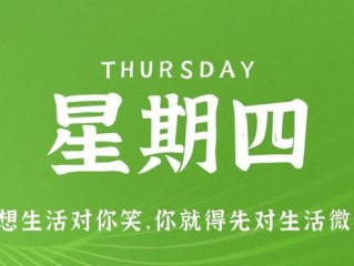 7月27日，星期四，在这里每天60秒读懂世界！