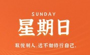 8月20日，星期日，在这里每天60秒读懂世界！