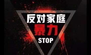 人身安全保护令最快24小时内获批！安徽拟推实施办法