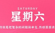 4月22日，星期六，在这里每天60秒读懂世界！