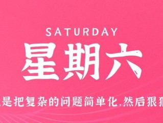4月22日，星期六，在这里每天60秒读懂世界！