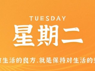 3月21日，星期二，在这里每天60秒读懂世界！