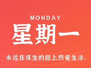 12月26日，星期一，在这里每天60秒读懂世界！