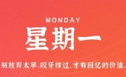 3月20日，星期一，在这里每天60秒读懂世界！