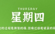 4月20日，星期四，在这里每天60秒读懂世界！
