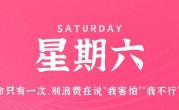 9月2日，星期六，在这里每天60秒读懂世界！