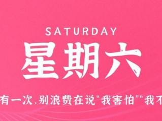 9月2日，星期六，在这里每天60秒读懂世界！