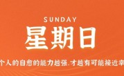 11月20日，星期日，在这里每天60秒读懂世界！