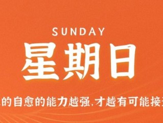 11月20日，星期日，在这里每天60秒读懂世界！