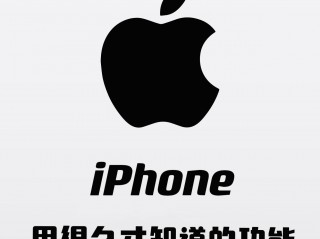 关于iPhone的秘密，哪些功能是你用了很久才知道的？