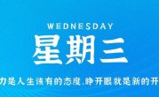 3月1日，星期三，在这里每天60秒读懂世界！
