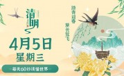 4月5日，星期三，在这里每天60秒读懂世界！