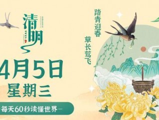 4月5日，星期三，在这里每天60秒读懂世界！