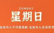 11月5日，星期日，在这里每天60秒读懂世界！