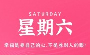 3月18日，星期六，在这里每天60秒读懂世界！